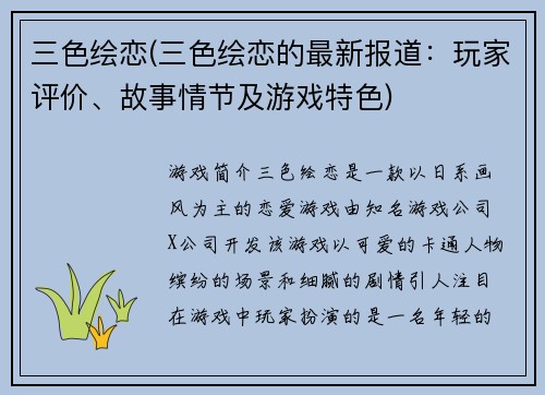 三色绘恋(三色绘恋的最新报道：玩家评价、故事情节及游戏特色)