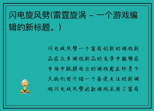 闪电旋风劈(雷霆旋涡 - 一个游戏编辑的新标题。)