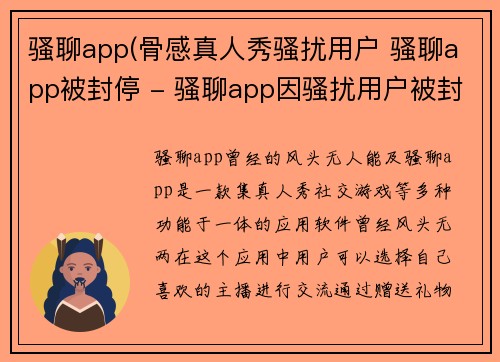 骚聊app(骨感真人秀骚扰用户 骚聊app被封停 - 骚聊app因骚扰用户被封禁)