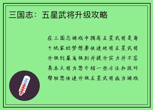 三国志：五星武将升级攻略