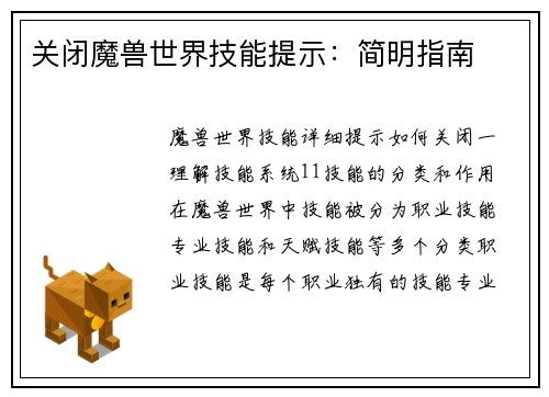 关闭魔兽世界技能提示：简明指南