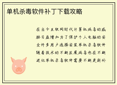 单机杀毒软件补丁下载攻略